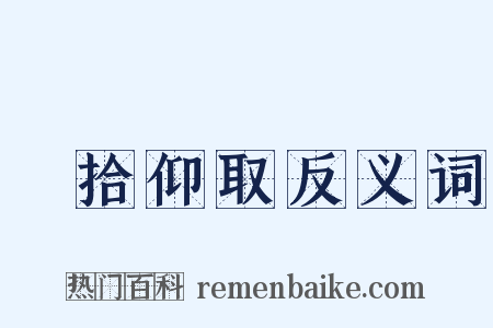 俛拾仰取反义词是什么意思的图片